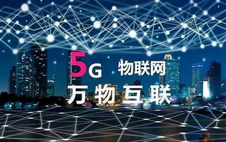5G萬(wàn)物互聯(lián) 真正的新科技元年開(kāi)啟